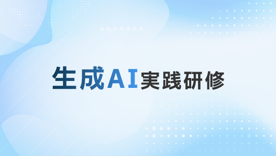 生成AI実践研修